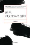 불교, 이웃종교로 읽다-이 달의 읽을 만한 책 6월(한국간행물윤리위원회)